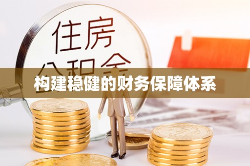 肃州构建稳健的财务保障体系