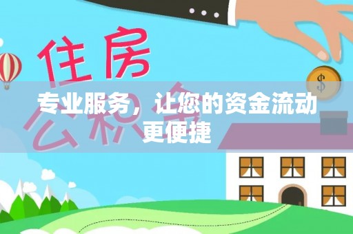 肃州专业服务，让您的资金流动更便捷
