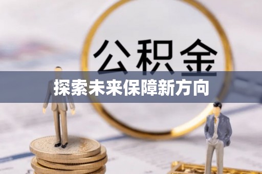 肃州探索未来保障新方向