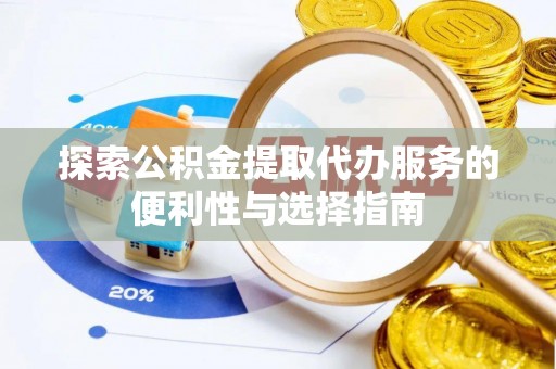 肃州探索公积金提取代办服务的便利性与选择指南