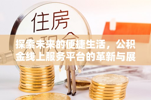 肃州探索未来的便捷生活，公积金线上服务平台的革新与展望