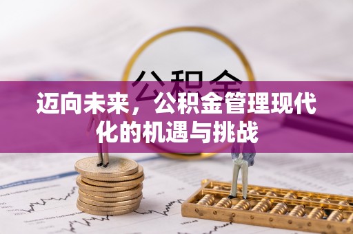 肃州迈向未来，公积金管理现代化的机遇与挑战