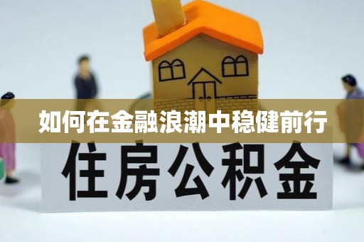 肃州如何在金融浪潮中稳健前行