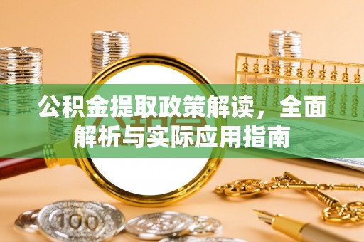 肃州公积金提取政策解读，全面解析与实际应用指南