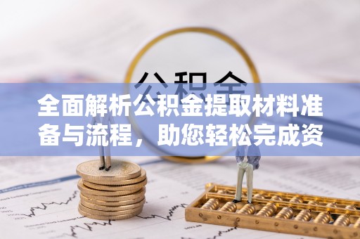 肃州全面解析公积金提取材料准备与流程，助您轻松完成资金提取