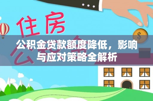 肃州公积金贷款额度降低，影响与应对策略全解析