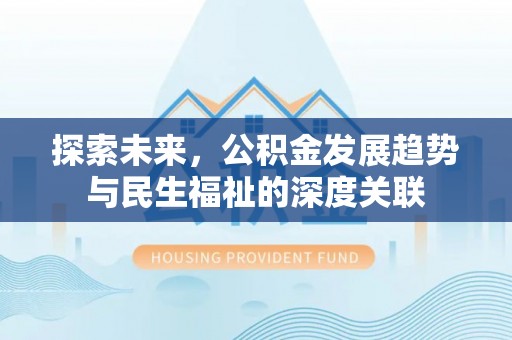 肃州探索未来，公积金发展趋势与民生福祉的深度关联