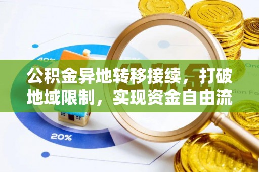 肃州公积金异地转移接续，打破地域限制，实现资金自由流动