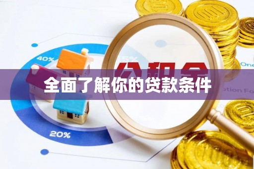 肃州全面了解你的贷款条件