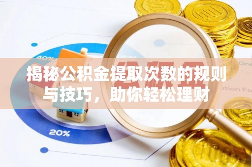 肃州揭秘公积金提取次数的规则与技巧，助你轻松理财