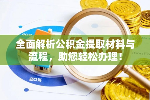 肃州全面解析公积金提取材料与流程，助您轻松办理！
