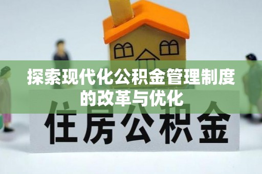 肃州探索现代化公积金管理制度的改革与优化