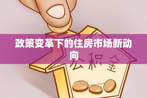 肃州政策变革下的住房市场新动向