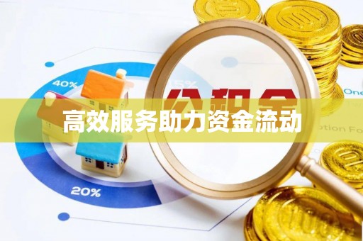 肃州高效服务助力资金流动