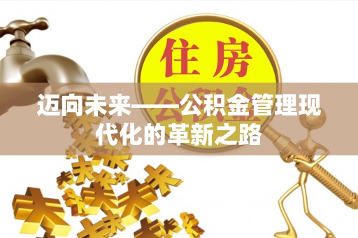肃州迈向未来——公积金管理现代化的革新之路