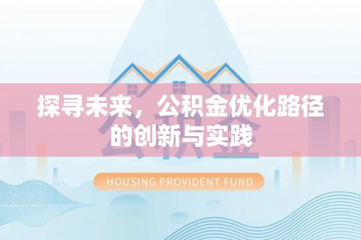 肃州探寻未来，公积金优化路径的创新与实践