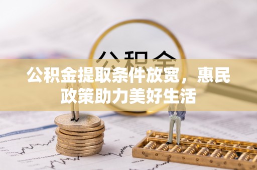 肃州公积金提取条件放宽，惠民政策助力美好生活