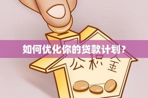 肃州如何优化你的贷款计划？
