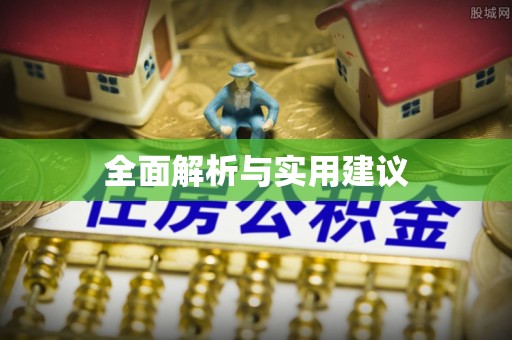 肃州全面解析与实用建议