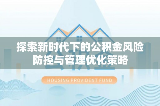 肃州探索新时代下的公积金风险防控与管理优化策略