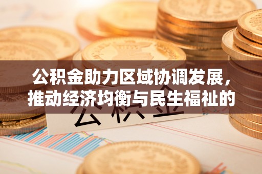 肃州公积金助力区域协调发展，推动经济均衡与民生福祉的双赢之道