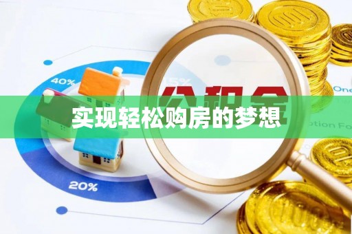 肃州实现轻松购房的梦想