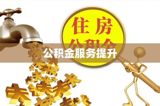 肃州公积金服务提升