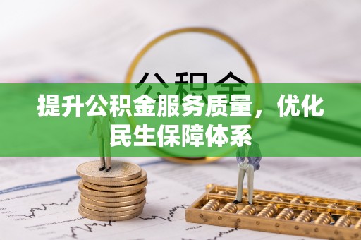 肃州提升公积金服务质量，优化民生保障体系
