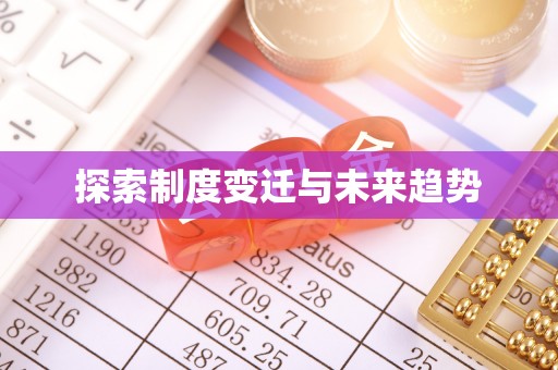 肃州探索制度变迁与未来趋势