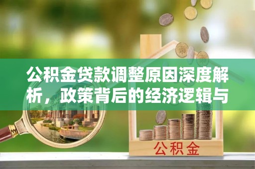 肃州公积金贷款调整原因深度解析，政策背后的经济逻辑与民生影响
