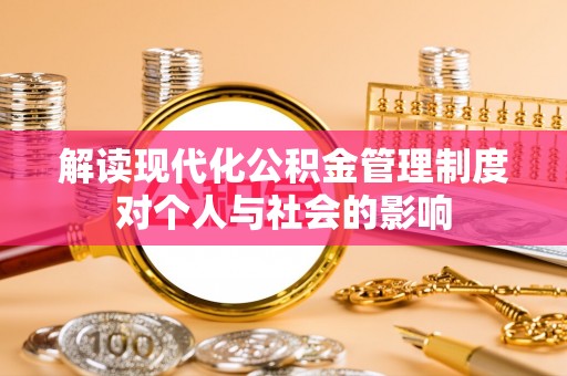 肃州解读现代化公积金管理制度对个人与社会的影响