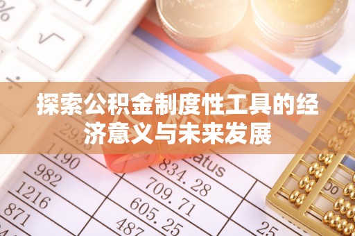 肃州探索公积金制度性工具的经济意义与未来发展