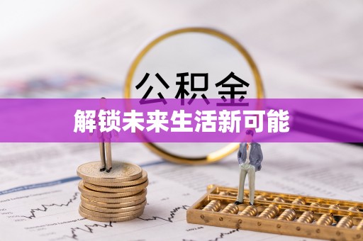 肃州解锁未来生活新可能