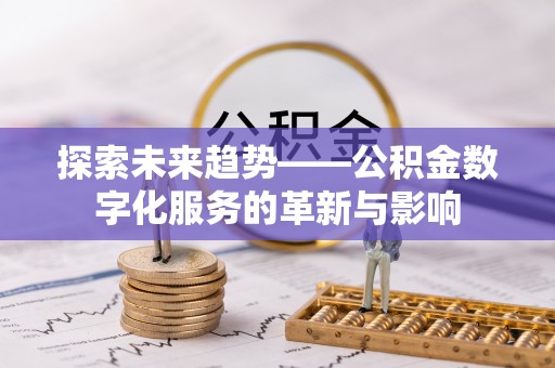 肃州探索未来趋势——公积金数字化服务的革新与影响