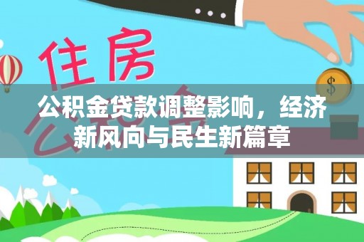 肃州公积金贷款调整影响，经济新风向与民生新篇章