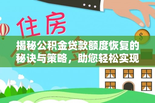 肃州揭秘公积金贷款额度恢复的秘诀与策略，助您轻松实现购房梦想