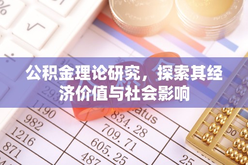 肃州公积金理论研究，探索其经济价值与社会影响