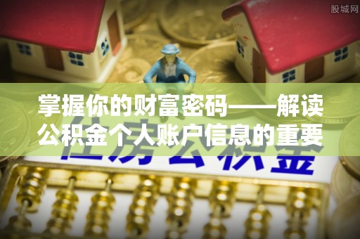 肃州掌握你的财富密码——解读公积金个人账户信息的重要性