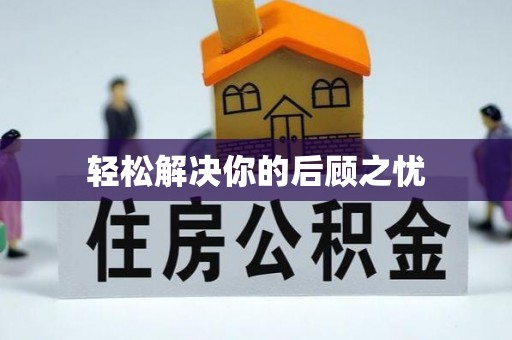 肃州轻松解决你的后顾之忧