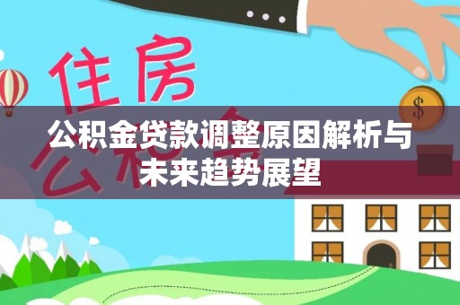 肃州公积金贷款调整原因解析与未来趋势展望