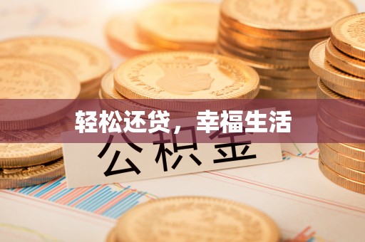 肃州轻松还贷，幸福生活