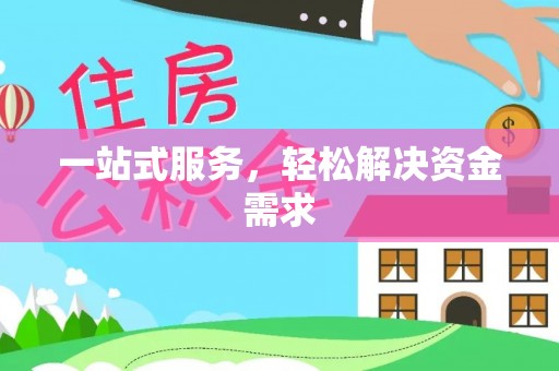 肃州一站式服务，轻松解决资金需求