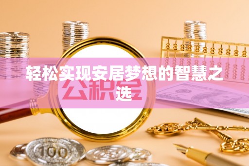 肃州轻松实现安居梦想的智慧之选