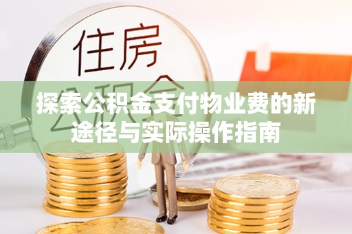 肃州探索公积金支付物业费的新途径与实际操作指南