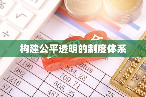 肃州构建公平透明的制度体系
