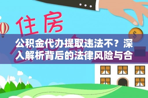 肃州公积金代办提取违法不？深入解析背后的法律风险与合规路径