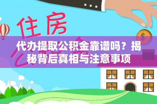 肃州代办提取公积金靠谱吗？揭秘背后真相与注意事项