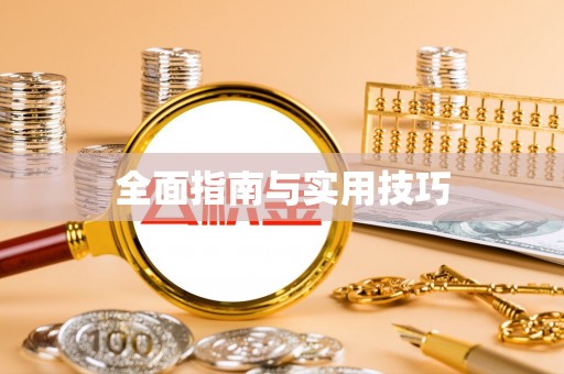 肃州全面指南与实用技巧