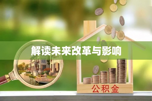 肃州解读未来改革与影响