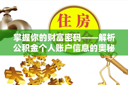 肃州掌握你的财富密码——解析公积金个人账户信息的奥秘